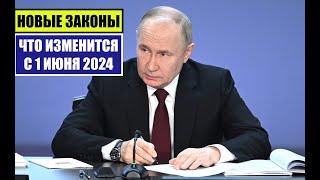 НОВЫЕ ЗАКОНЫ с 1 ИЮНЯ 2024 для ГРАЖДАН РОССИИ, ИНОСТРАННЫХ ГРАЖДАН. ЧТО ИЗМЕНИТСЯ В ИЮНЕ? Юрист