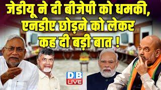 JDU ने दी BJP को धमकी, NDA छोड़ने को लेकर कह दी बड़ी बात ! N. Chandrababu Naidu | Modi | #dblive