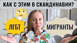 СКАНДИНАВИЯ: МИГРАНТЫ И МЕНЬШИНСТВА. МОЙ ОПЫТ ПОСЛЕ 13 ЛЕТ ЖИЗНИ В ФИНЛЯНДИИ, ШВЕЦИИ И НОРВЕГИИ.