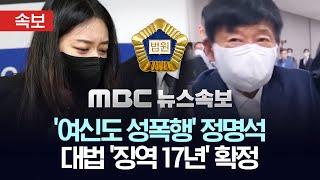 [속보] 대법원 여신도 성폭행' JMS 정명석 징역 17년 확정 - [MBC 뉴스속보] 2025년 01월 09일