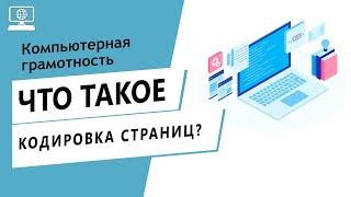 Значение слова кодировка страниц. Что такое кодировка страниц.