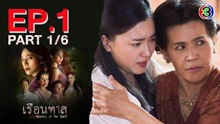 เรือนทาส Mystery of the Spirit EP.1 ตอนที่ 1/6 | 24-01-67 | Ch3Thailand