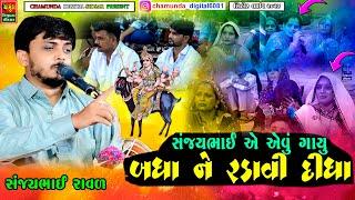 સંજયભાઈ એ એવું ગાયું બધા ને રડાવી દીધા || Sanjay Raval Budhel || સંજયભાઈ રાવળ