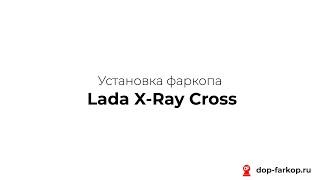Установка фаркопа на Lada X-Ray Cross 2020 год. MOTODOR, арт. 92107-А
