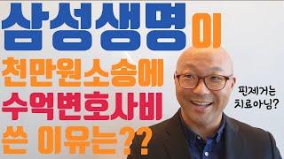 [김보검] 수술인데...수술보험금은 못 줘! 삼성생명이 고작 천만원짜리 소송에서 수억의 변호사비용을 쓴 이유는?