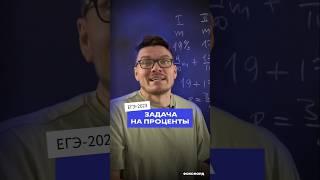 ЕГЭ-2023. Задача на проценты | Борис Трушин