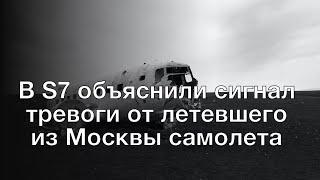 В S7 объяснили сигнал тревоги от летевшего из Москвы самолета