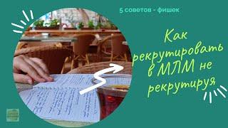 Как рекрутировать в МЛМ не рекрутируя  5 советов   фишек