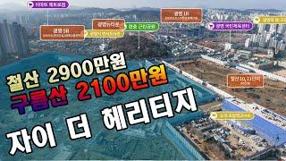 광명구름산에코시티2100만원대,  철산 자이 더 헤리티지 2900만원대 아파트!! 구름산지구, 이래도 에코시티 계약 안해요?