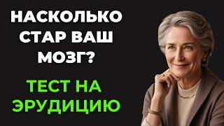 Вы эрудит? Тест на эрудицию #82