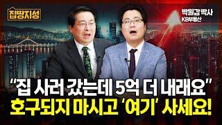 "부동산 갔더니 집값 5억 더 내래요" 집은 싸게 사야죠!? 전고점 대비 30% 떨어진 곳들 대공개! I 집땅지성 I 김인만 박원갑