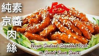 1種食材完美復刻京醬肉絲 比肉還滑嫩美味 Vegan Shredded Pork in Sweet Bean Sauce