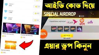 আইডি কোড দিয়ে এয়ার ড্রপ কিভাবে কিনবো | how to buy airdrop in free fire with uid code