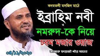 ইব্রাহিম নবী ও নমরুদের ঘটনা নিয়ে সেরা মজার ওয়াজ  কদমতলী -মোস্তাক ফয়েজী সম্পূর্ণ ওয়াজ-Mostak Foyezi