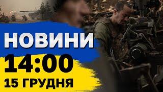 Новини на 14:00 15 грудня. ХВИЛІ розрізали НАВПІЛ російські ТАНКЕРИ! Останні новини ФРОНТУ!