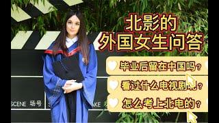 北京电影学院的塞尔维亚学生问答：毕业后留在中国吗？怎么考上北电的？塞尔维亚怎么样？Q&A