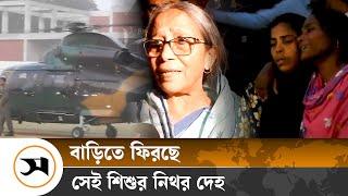 মাগুরার বাড়িতে ফিরছে সেই শিশুর নিথর দেহ | Magura | Samakal News