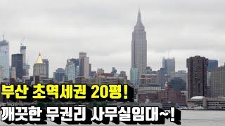 서면상가임대 서면사무실임대 서면무권리사무실 서면깨끗한사무실 서면20평무권리사무실