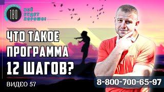 Что такое программа 12 шагов?