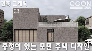 중정이 있는 프라이빗 주택 디자인 Lumion architectural graphics