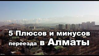 5 плюсов и минусов жизни в  Алматы в 2022 году