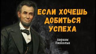 НЕЛЬЗЯ СДАВАТЬСЯ Авраам Линкольн Цитаты и афоризмы Короткое видео