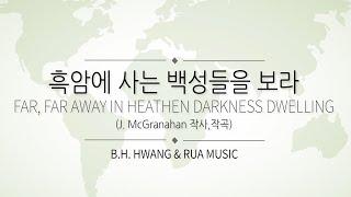 흑암에 사는 백성들을 보라 _ Far, far away in heathen darkness dwelling [반주: Rua Music]