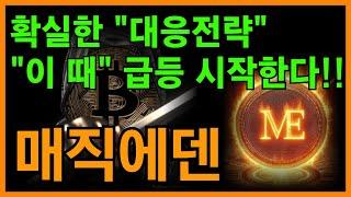 [매직에덴 전망] 유일한 대응전략!! "이렇게만" 해도 수익보고 나옵니다!!!