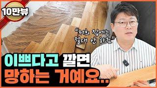 바닥재로 마루만 깔아야 한다면?! ⎮ 비싸고 하자 많은 마루가 실제 있습니다 20년 차 인테리어 대표가 추천하는 가성비 바닥재 추천 ⎮ 원목마루 강마루 강화마루 HDF마루 장단점