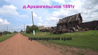 Старинная деревня Архангельское 1891г основания.Канский район красноярского края.