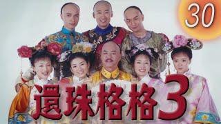 《還珠格格3 天上人間 MY FAIR PRINCESS III》第30集（黃奕，古巨基，馬伊琍，周杰，黃曉明）