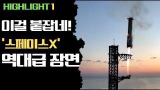 (발사 하이라이트 1/3) 스페이스X 스타십 부스터 회수 성공! 이러다 정말로 화성 진출에 성공?