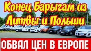 Конец БАРЫГАМ ИЗ ЛИТВЫ !!! Обвал Цен во Франции !!!