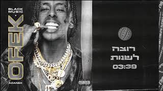 אופק אדנק - רוצה לשנות ofek adanek