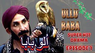 Ullu Baba Drama Episode 1 | Iftikhar Thakur| Zaib Chaudhry | Irfan Khoosat