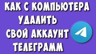 Как Удалить Аккаунт в Телеграмме Через Компьютер в 2024