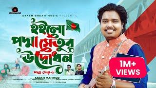 পদ্মা সেতু উদ্বোধনী গান | Padma Setu-6( পদ্মা সেতু ৬ ) | Akash Mahmud | Opening song of Padma Bridge