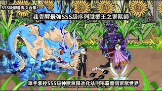 我觉醒最强SSS级序列职业王之御兽师，单手掌控SSS级神兽无限进化法则称霸整个御兽世界