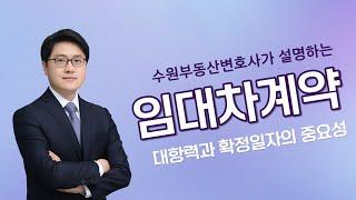 대항력, 확정일자, 우선변제권? 임대차계약 할때 알아야 할게 뭐이리 많아요?