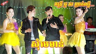 ញាក់Remix កក្រើកឆាកទៀតហើយ​​ តន្ត្រី ថ្ម ស | សុំមេមាន់-សេដ្ខីស្រុកស្រែ | Version Remix Orkadong