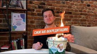 СЖИГАЮ СВОЮ АККРЕДИТАЦИЮ К ЧЕРТЯМ