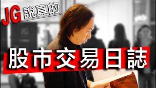 JG交易日誌：這才是你進股市最該做的一件事