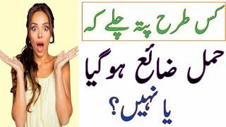 Miscarriage Symptoms | Hamal Zaya Hone Ki Nishani | Early Miscarriage Symptoms | #Miscarriage