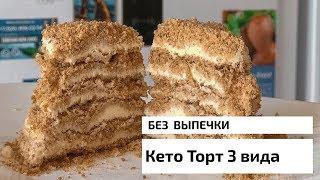 КЕТО-ТОРТ БЕЗ ВЫПЕЧКИ три варианта вкуснейших тортиков