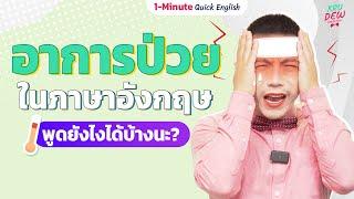 อาการเจ็บป่วย ในภาษาอังกฤษ เขาพูดว่ายังไงกันบ้างนะ? | 1-Minute Quick English