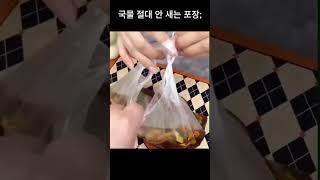 국물 절대 안 새는 포장;