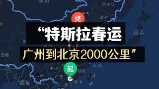 中国春节春运 开特斯拉从广州到北京 2000公里全记录  Tesla runs long distances 2,000 kilometers