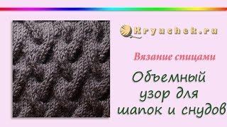 Объемный узор спицами для шапки