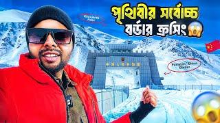 Pakistan China Border Crossing | Khunjerab Pass |  পৃথিবীর সর্বোচ্চ এটিএম | Pak China Hunza E-5