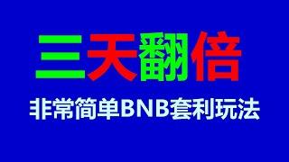 每日3000不是梦！套利 #跟单交易，搬砖策略全解析！ #贷款比特币行情 #币圈 #以太坊 #加密 #加密货币